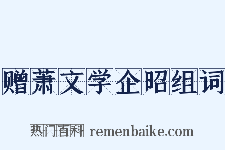 赠萧文学企昭组词是什么意思的图片